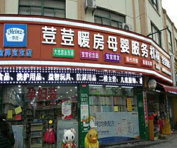 荳荳暖房加盟门店