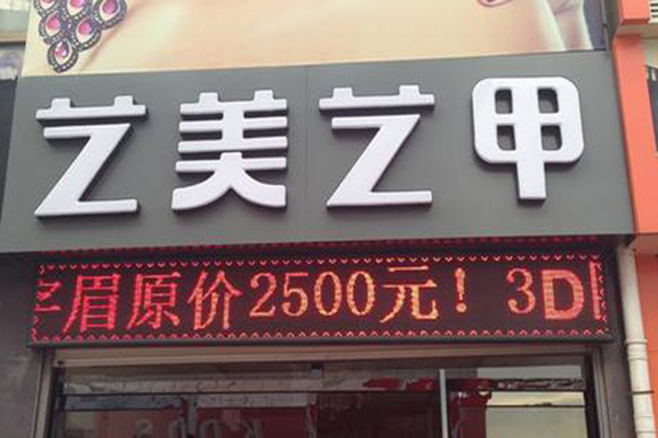 艺美艺甲加盟门店