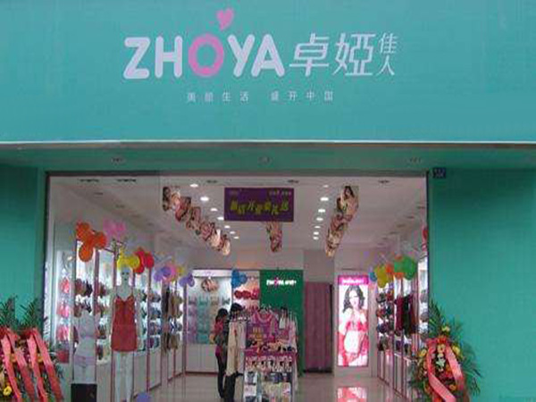 卓娅佳人加盟门店