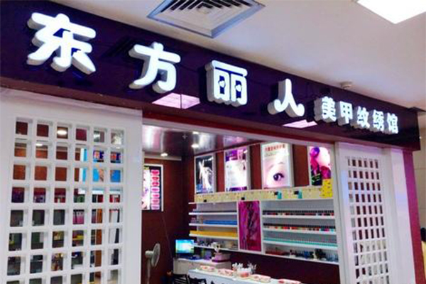 东方丽人美甲加盟门店