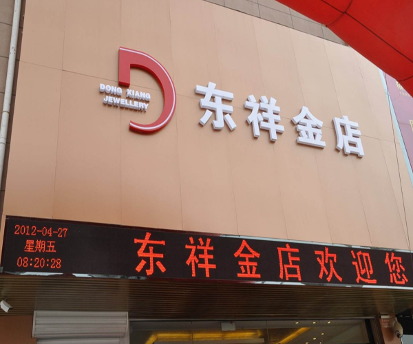 东祥金店加盟费