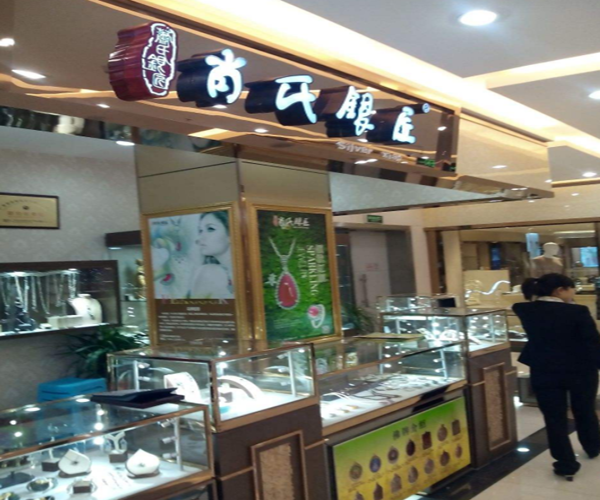 肖氏银匠加盟门店