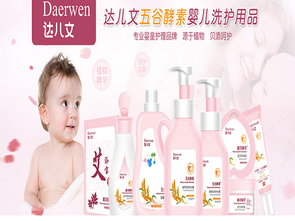 达儿文婴儿洗护用品加盟