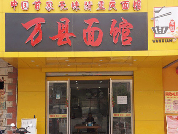 万县面馆加盟门店