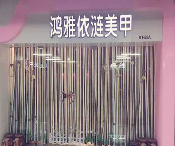 鸿雅依涟加盟门店