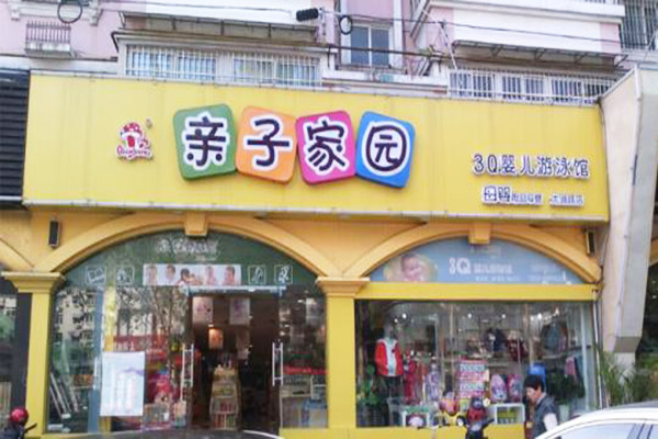 开家亲子家园门店怎么样？开亲子家园如何？