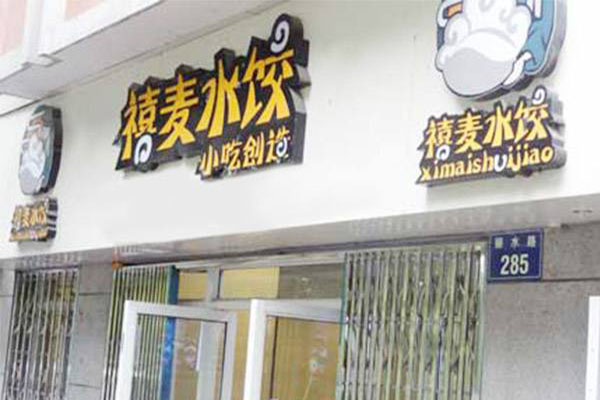 禧麦水饺加盟门店