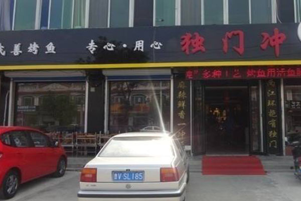 独门冲烤鱼加盟门店