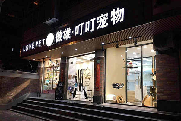 傲雄·宠物加盟门店