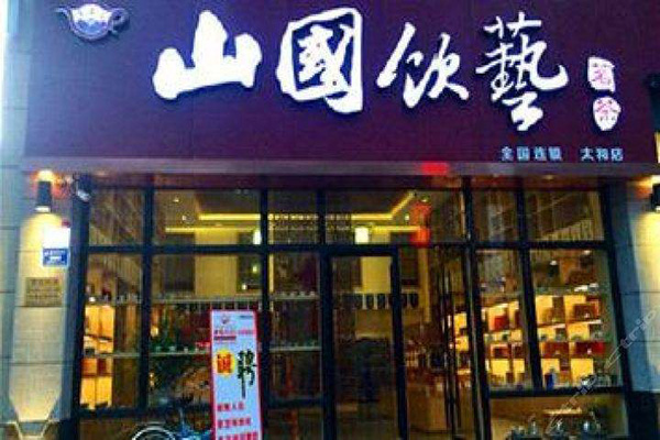 山国饮艺加盟门店