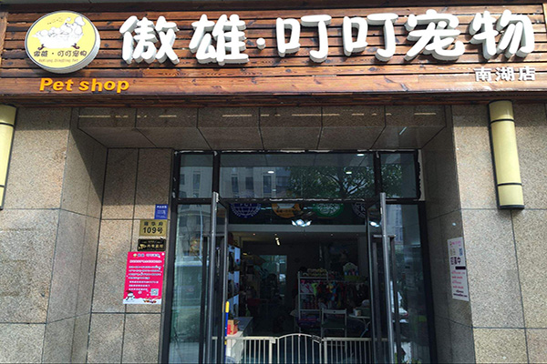 傲雄·宠物加盟门店