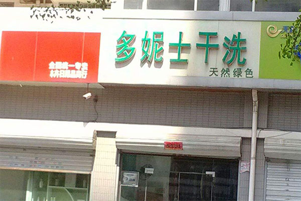 多妮士加盟门店