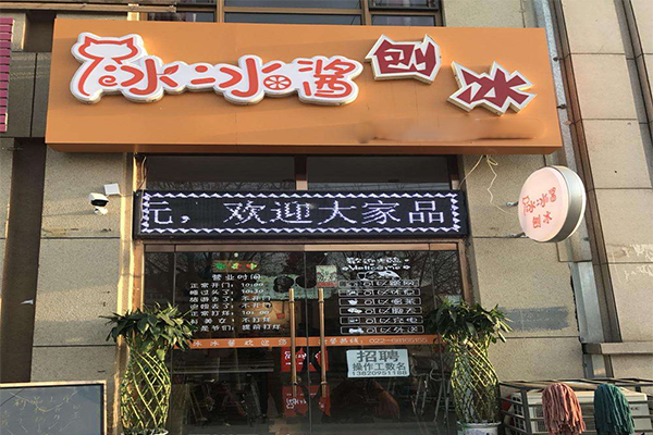 冰冰酱刨冰加盟门店