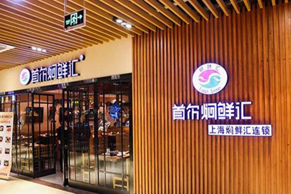 首尔焖鲜汇加盟门店