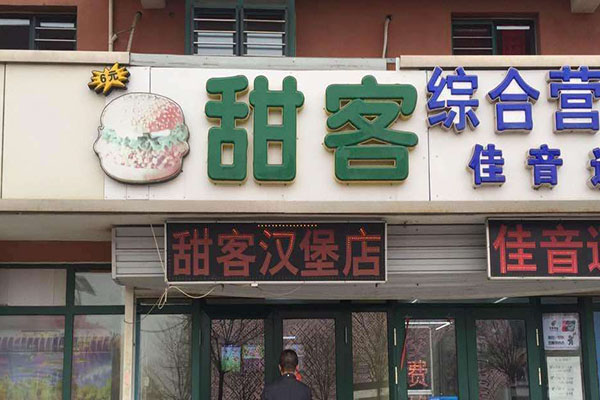 甜客汉堡加盟门店