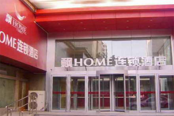 飘home连锁酒店