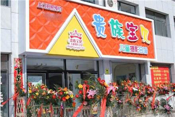 贵族宝贝儿童摄影加盟门店