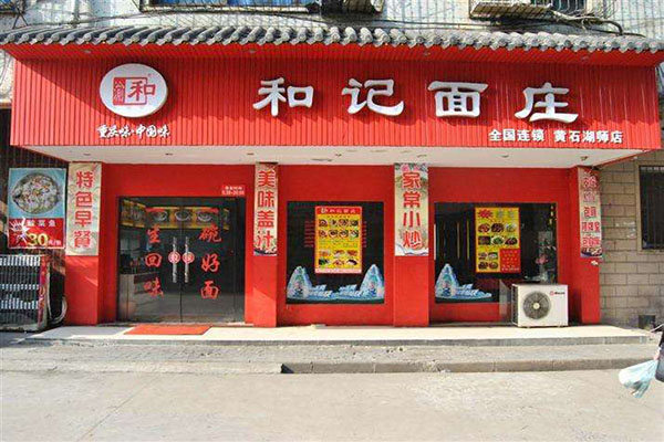 渝和记面庄加盟门店