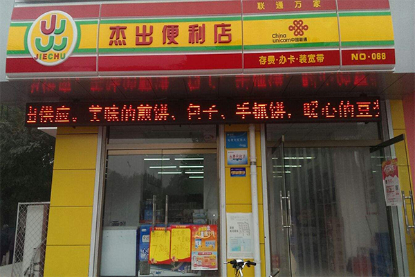 杰出便利店加盟费