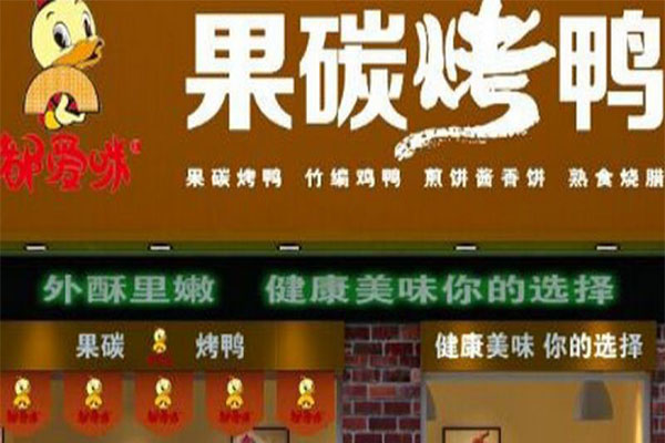 都爱咪果碳烤鸭加盟门店