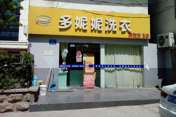 多妮妮干洗店加盟门店