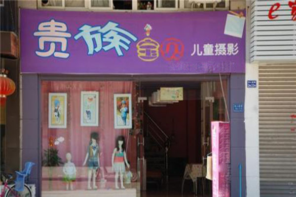 贵族宝贝儿童摄影加盟门店