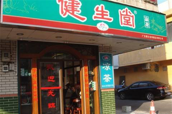 健生堂凉茶加盟费