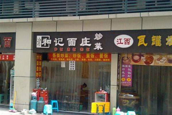 渝和记面庄加盟门店