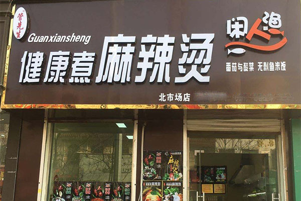 管先生健康煮麻辣烫加盟门店