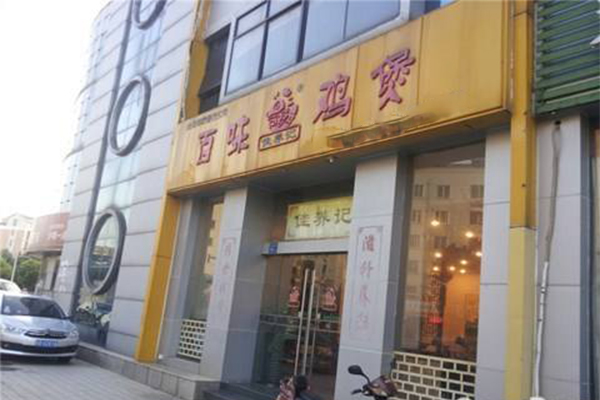 佳养记百味鸡煲加盟门店