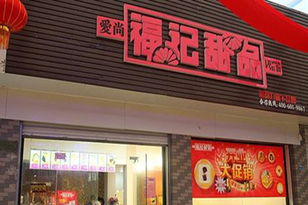 福记甜品加盟门店