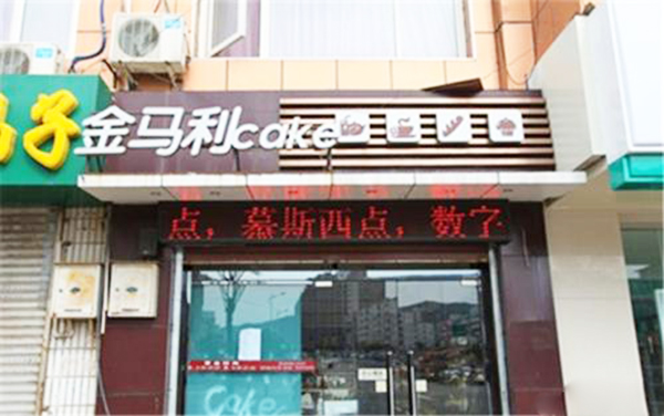 金马利蛋糕