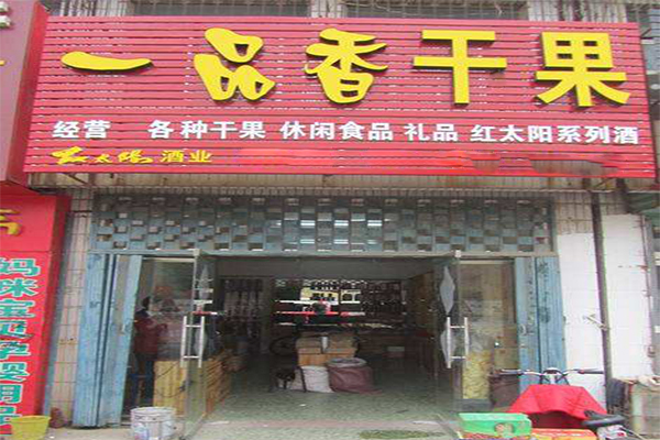 一品香炒货干果加盟店