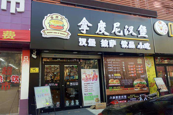 拿度尼汉堡