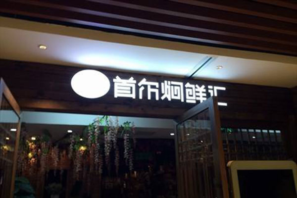 首尔焖鲜汇加盟门店