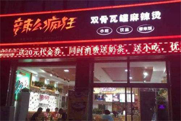 辣么疯狂双骨瓦罐麻辣烫加盟店