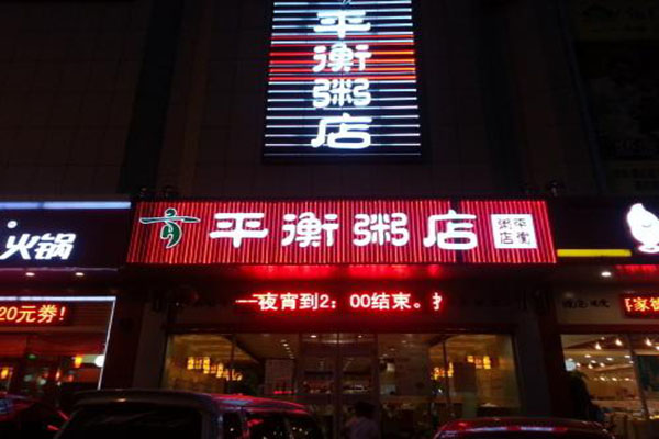 平衡粥店加盟门店