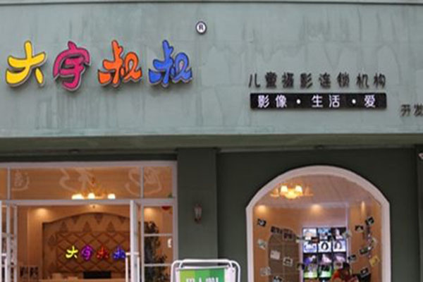 大宇叔叔儿童摄影加盟门店