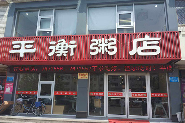 平衡粥店加盟门店