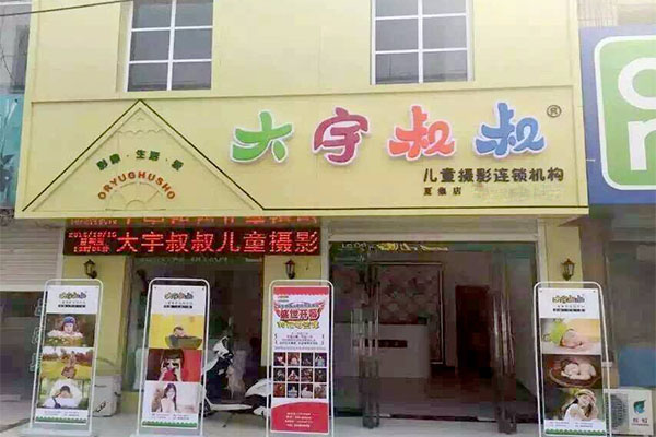 大宇叔叔儿童摄影加盟门店