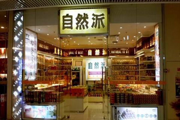 自然派加盟门店