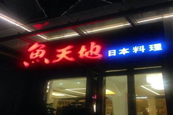 鱼天地加盟门店