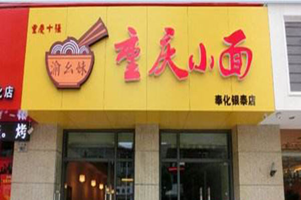 渝幺妹重庆小面加盟门店