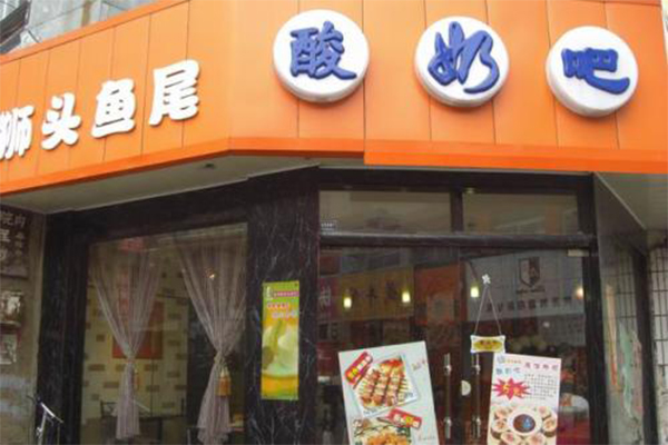 狮头鱼尾酸奶吧加盟费