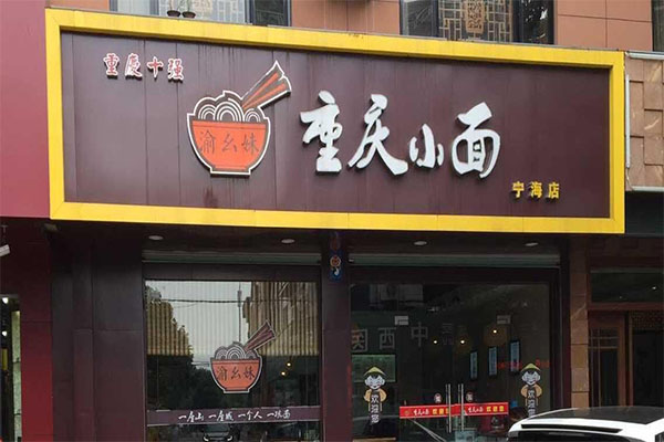 渝幺妹重庆小面加盟门店