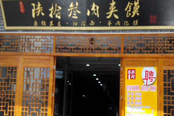 陕拾叁肉夹馍加盟门店
