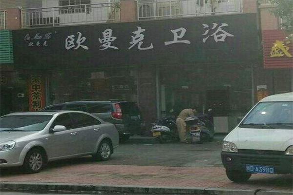 欧曼克卫浴加盟门店