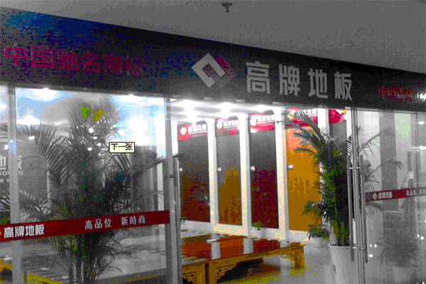 高牌地板加盟门店