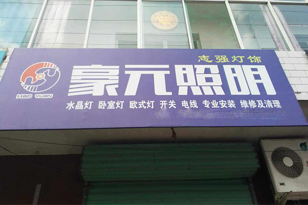 豪元照明加盟门店