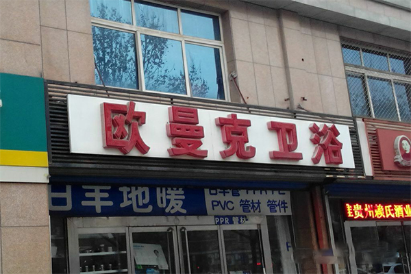 欧曼克卫浴加盟门店